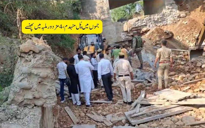 جموں میں پل کا ایک حصہ منہدم،4 مزدور ملبے میں دب گئے۔ ریسکیو آپریشن جاری 
